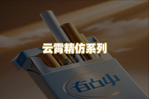 云霄精仿系列