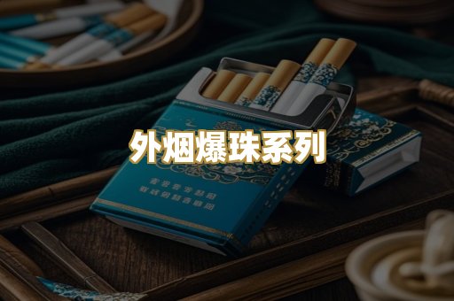 柬埔寨代工烟
