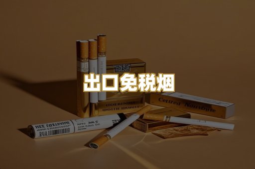 出口免税烟